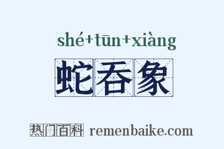 蛇吞象是什么意思的图片
